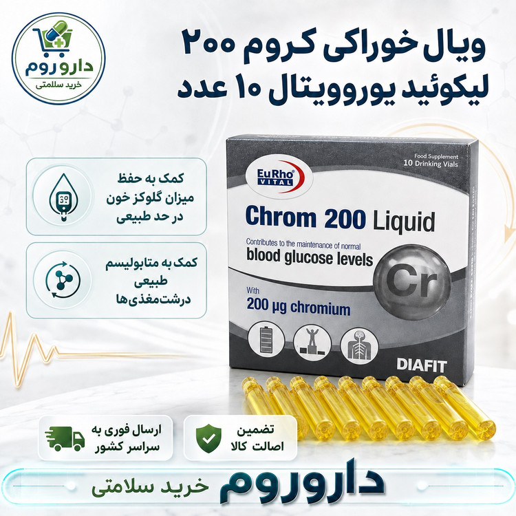 ویال خوراکی کروم 200 میکروگرم یوروویتال 10 عدد کمک به حفظ میزان گلوکز خون در حد نرمال