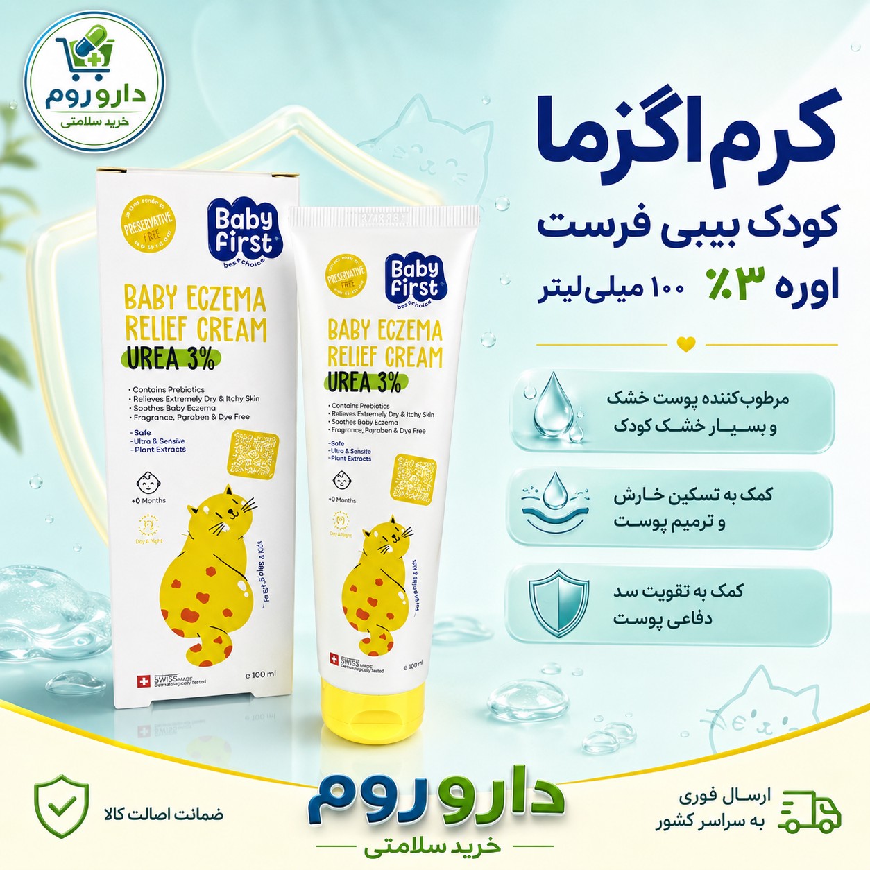 کرم اگزما کودک بیبی فرست حاوی اوره 3 درصد 100 میلی لیتر