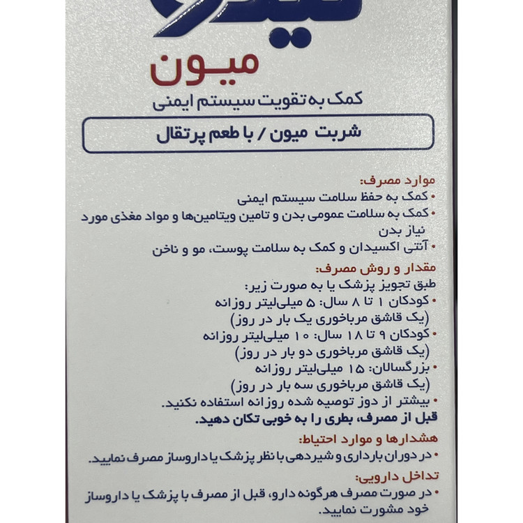شربت لیکو میون با طعم پرتقال کمک به تقویت سیستم ایمنی 250 میلی لیتر