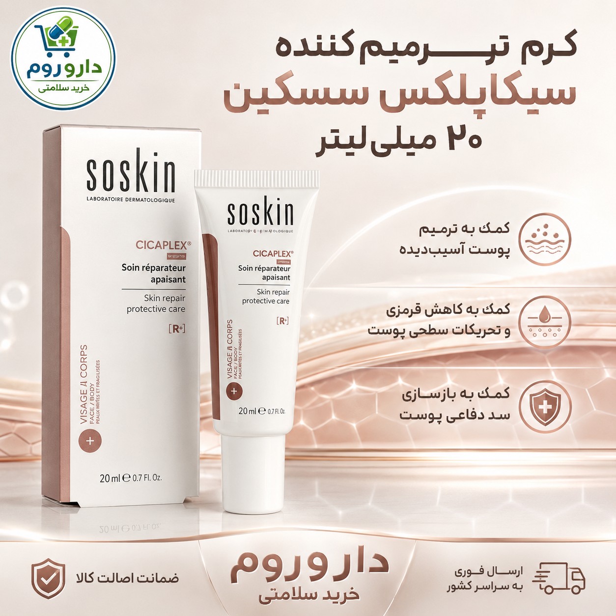 کرم ترمیم کننده سیکاپلکس سسکین 20 میلی لیتر