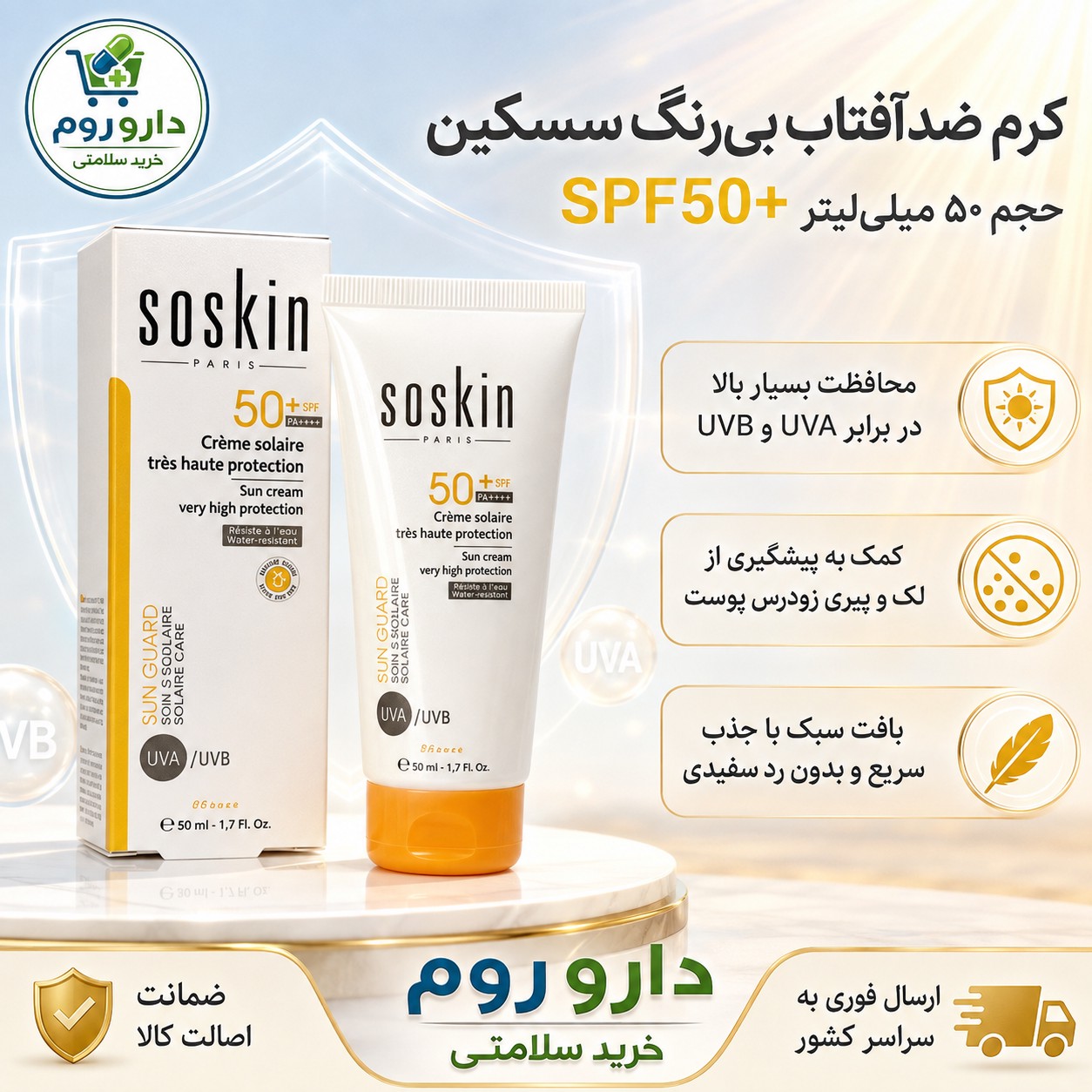 کرم ضدآفتاب بی رنگ SPF50 ساسکین 50 میل