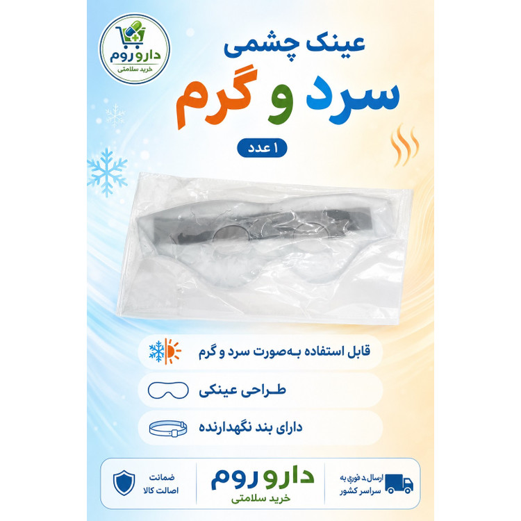 عینک چشمی سرد و گرم