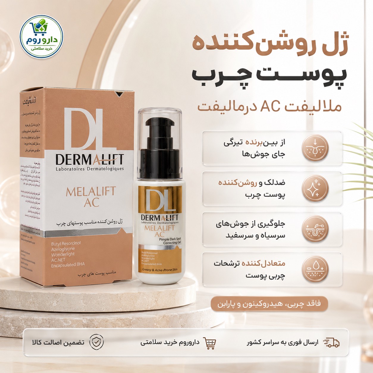 ژل روشن کننده پوست چرب و جای جوش ملالیفت AC درمالیفت 50 میلی لیتر