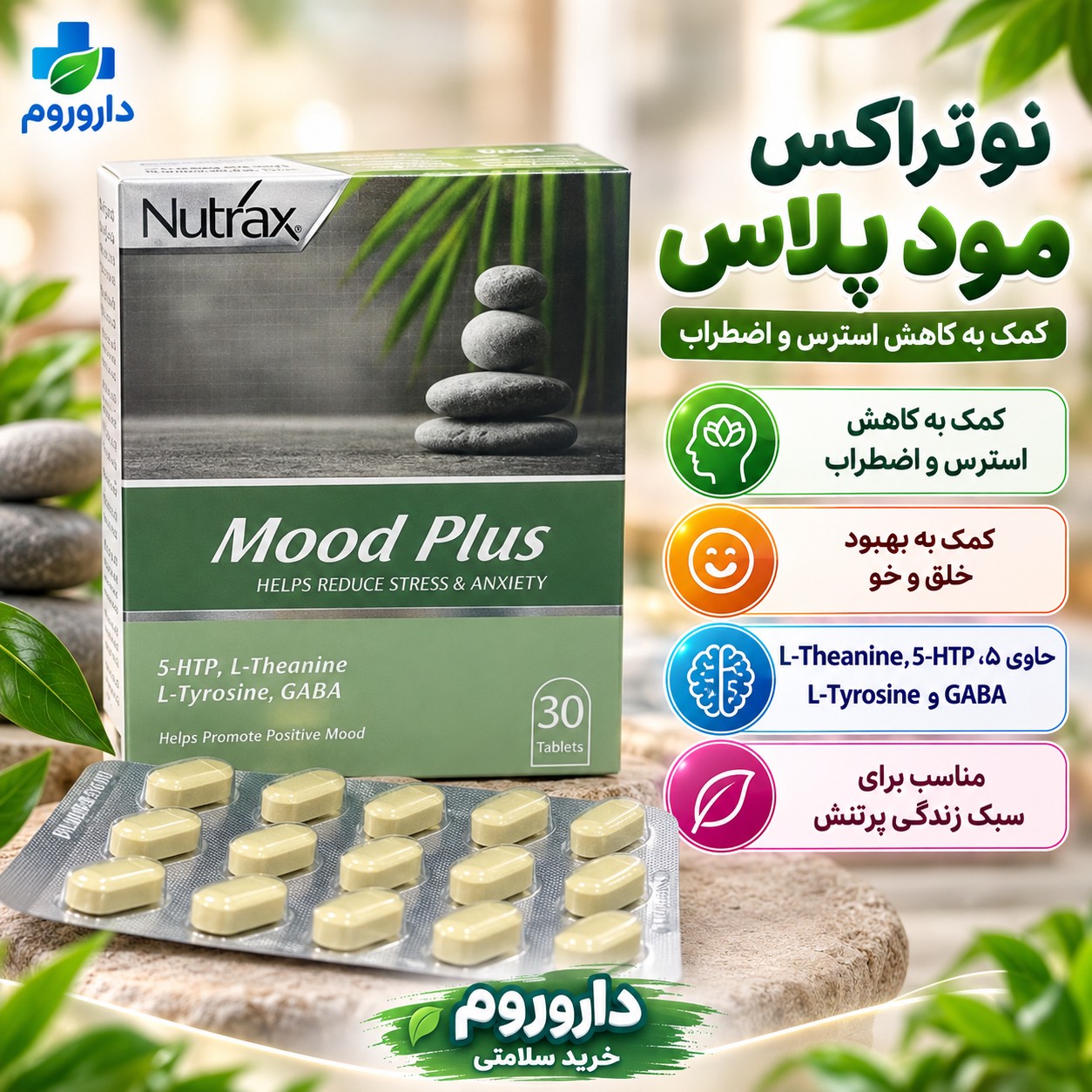 قرص نوتراکس مود پلاس برای کمک به کاهش استرس و اضطراب و بهبود خلق وخو 30 عددی