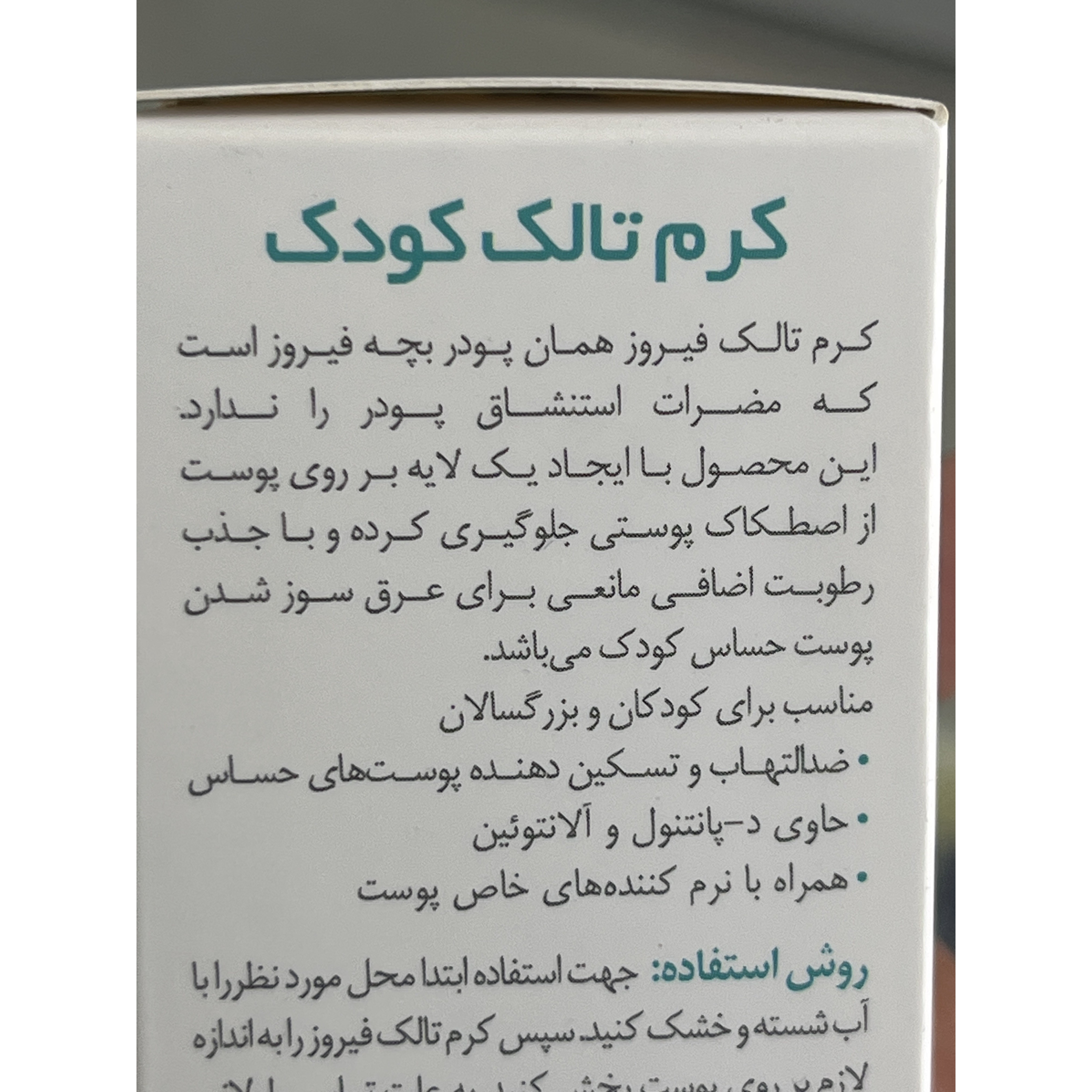 کرم تالک کودک فیروز 70 گرم