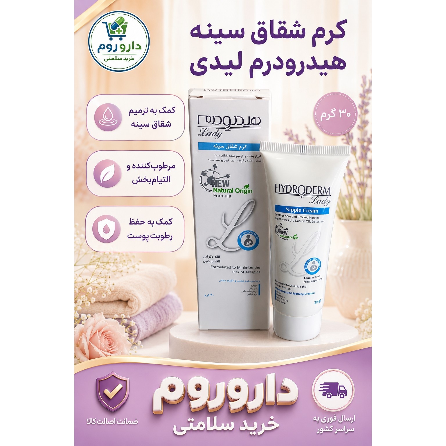 کرم شقاق سینه هیدرودرم 30 گرمی