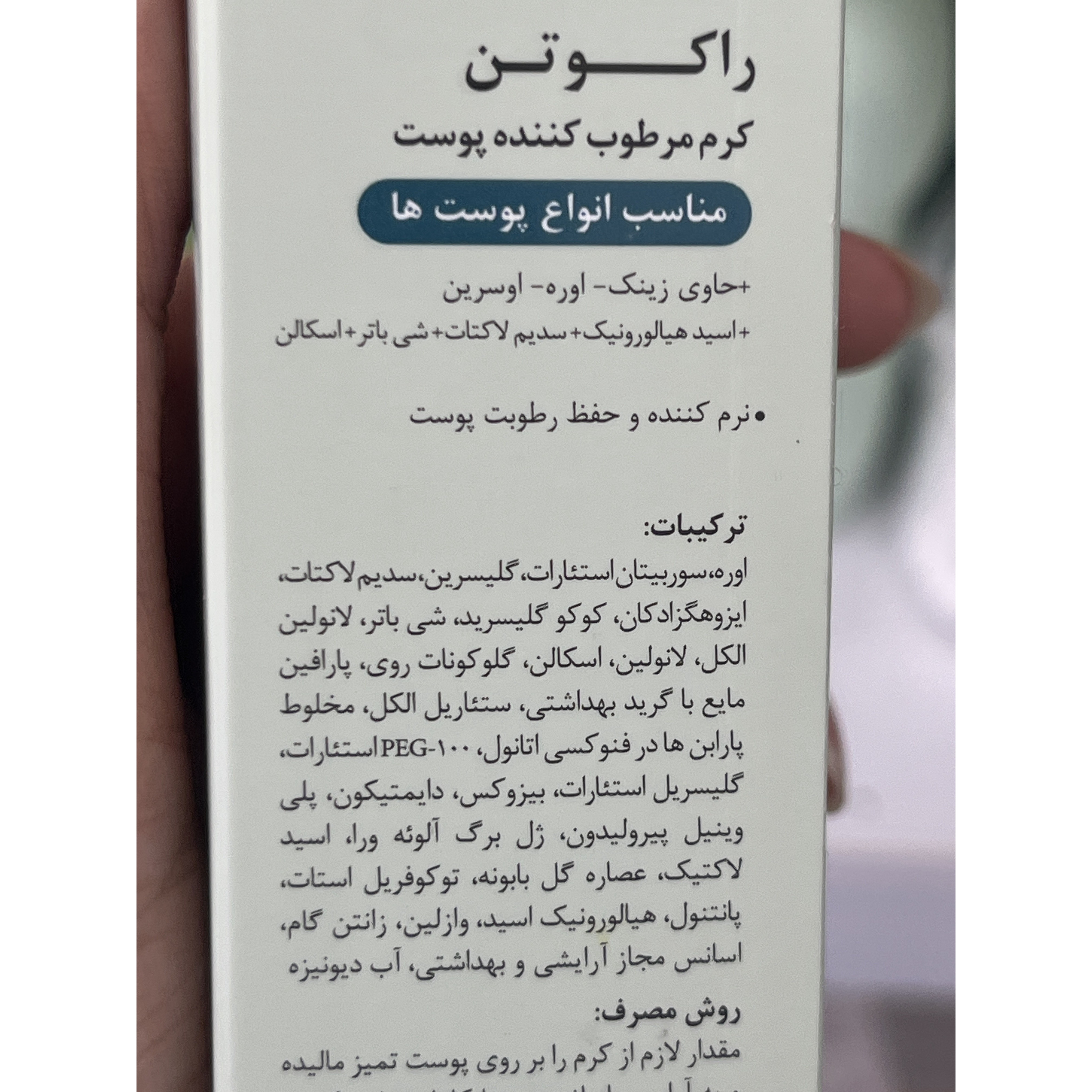کرم مرطوب کننده پوست راکوتن مناسب انواع پوست ها حاوی زینک، اوره و اوسرین 75 گرم