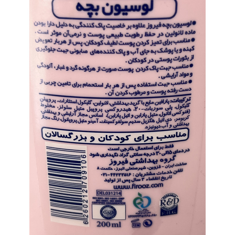 لوسیون بچه فیروز صورتی حفظ رطوبت طبیعی پوست مناسب کودکان و بزرگسالان 200 میلی لیتر