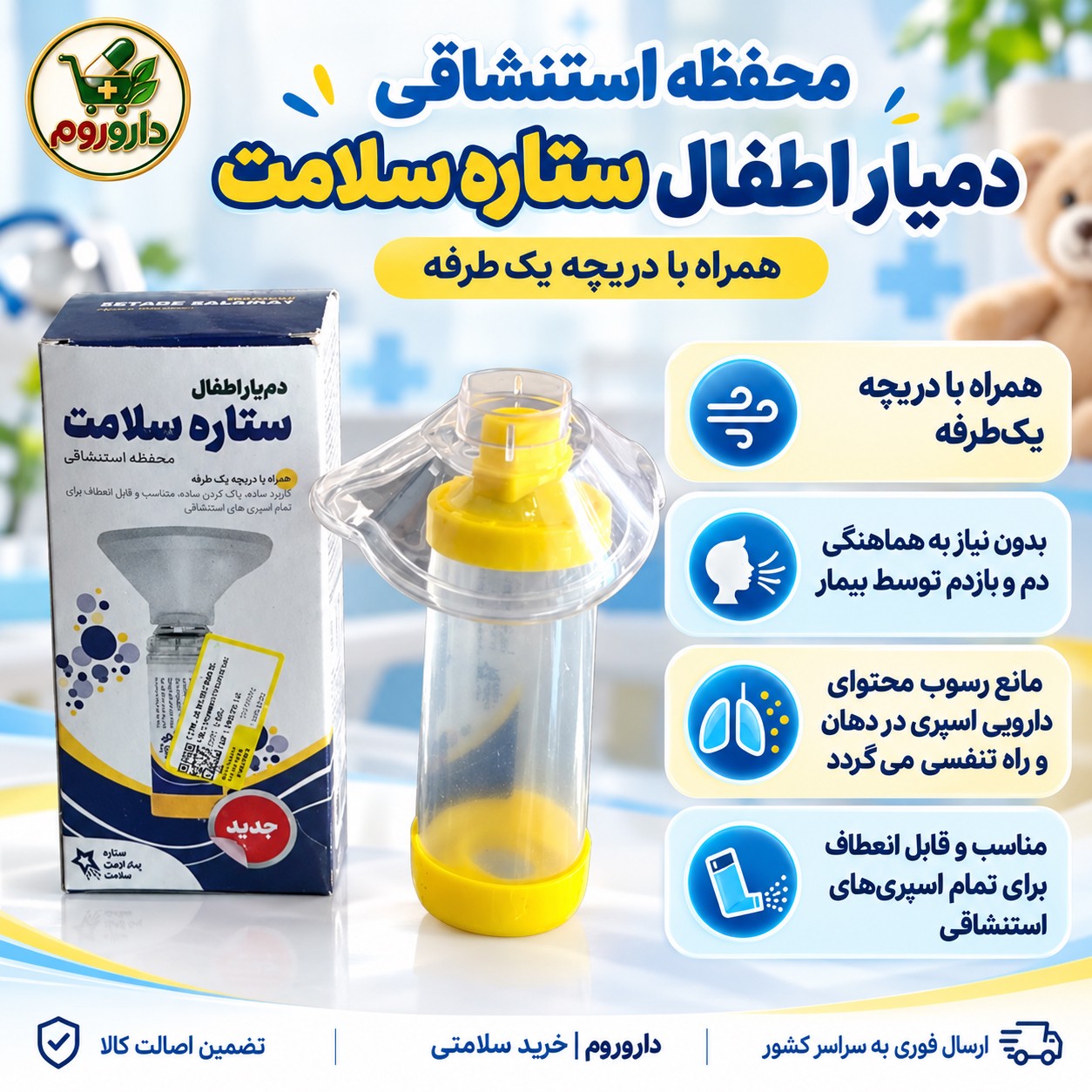 دمیار اطفال ستاره سلامت مناسب تمام اسپری های استنشاقی