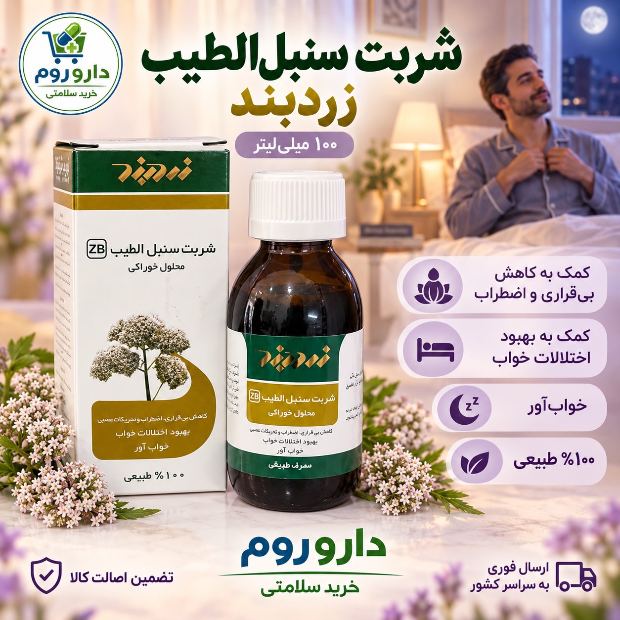 شربت سنبل الطیب زردبند آرام بخش و کمک کننده خواب 100 میلی لیتر