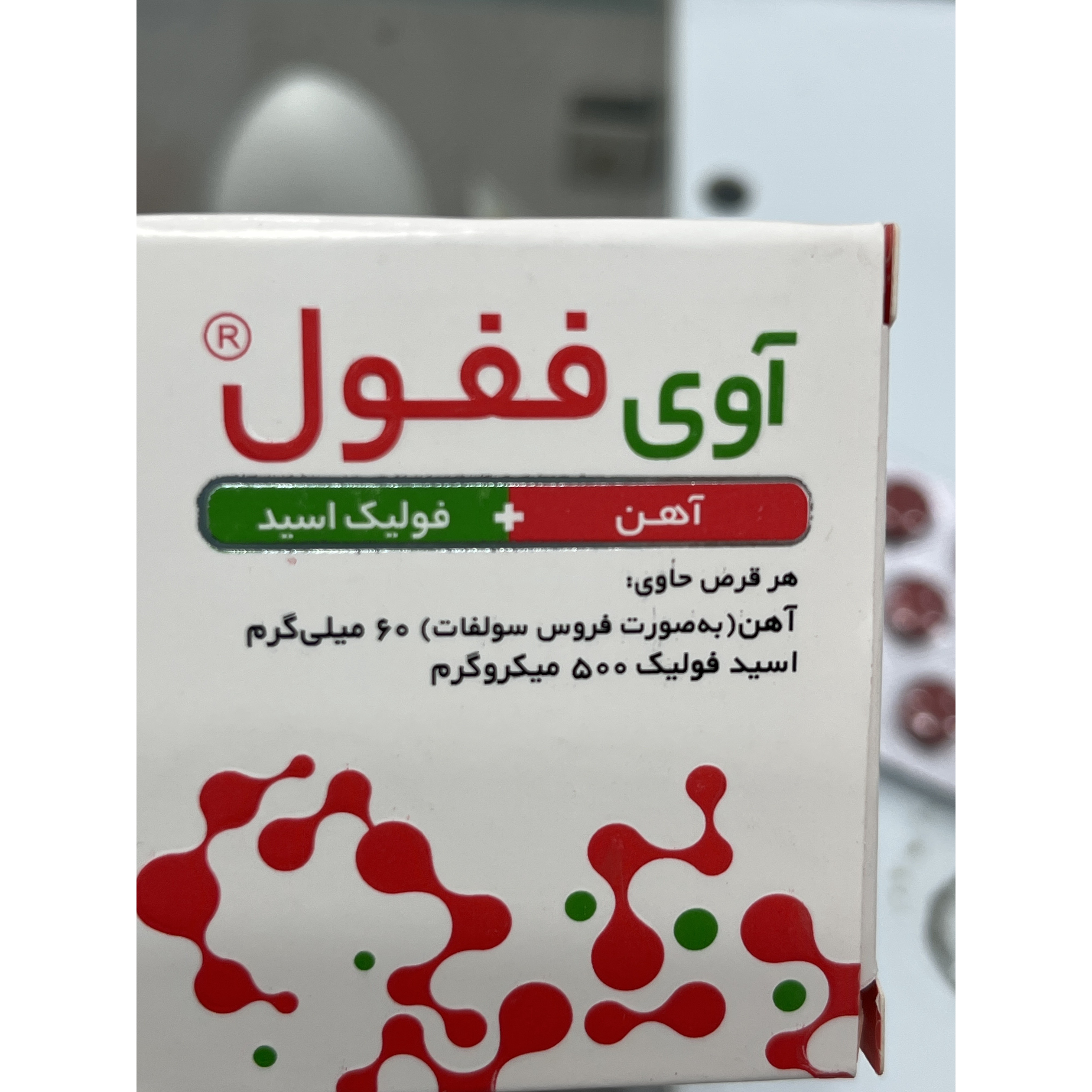 قرص آوی ففول 30 عددی کمک به تأمین آهن و جلوگیری از کم خونی ناشی از فقر آهن