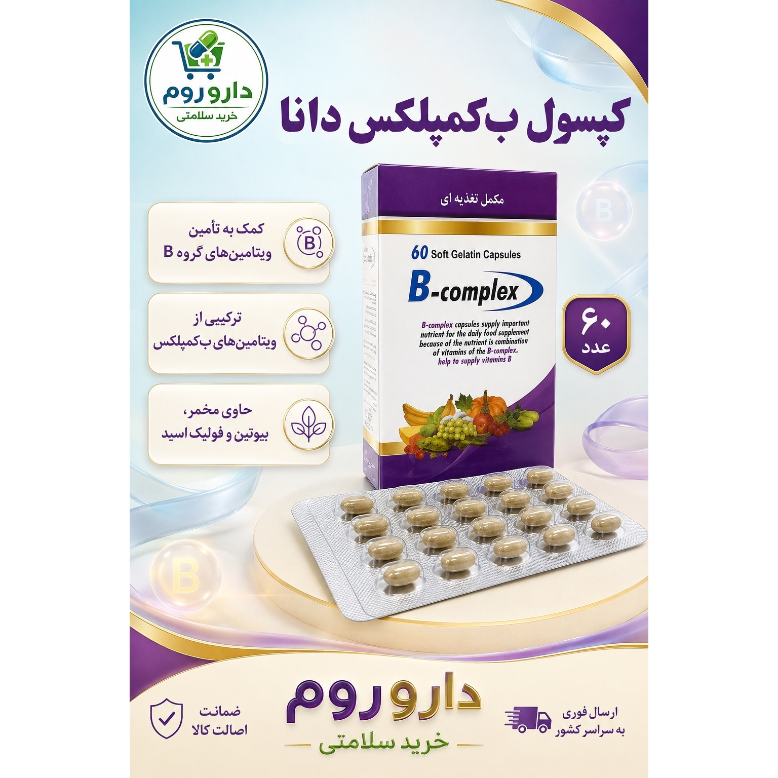 کپسول ژلاتینی نرم ب کمپلکس دانا 60 عدد