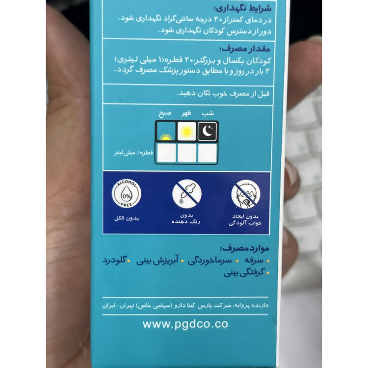قطره سرماخوردگی و ضد سرفه پلارژین 30 میلی لیتر