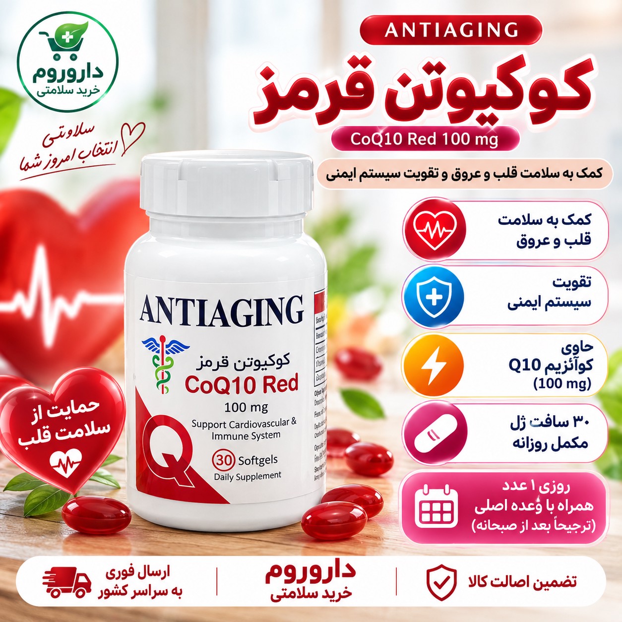 سافت ژل کوکیوتن قرمز آنتی ایجینگ 100 میلی گرم 30 عدد سلامت قلب و عروق و تقویت سیستم ایمنی
