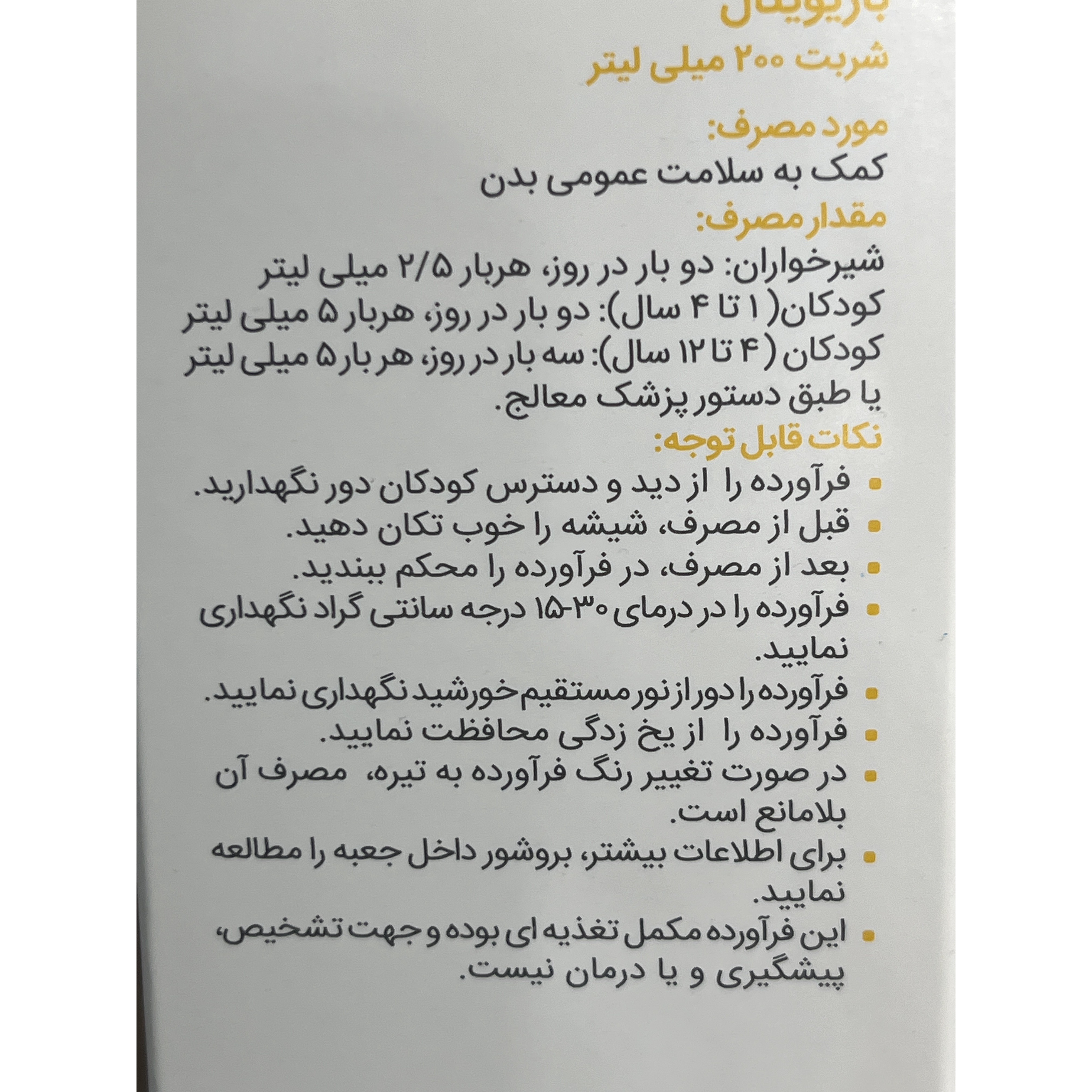 شربت باریویتال باریج اسانس 200 میلی لیتر
