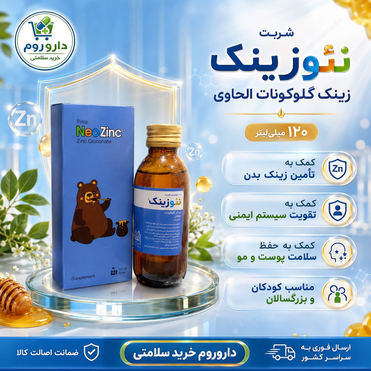 شربت نئوزینک زینک گلوکونات الحاوی 120 میلی لیتر