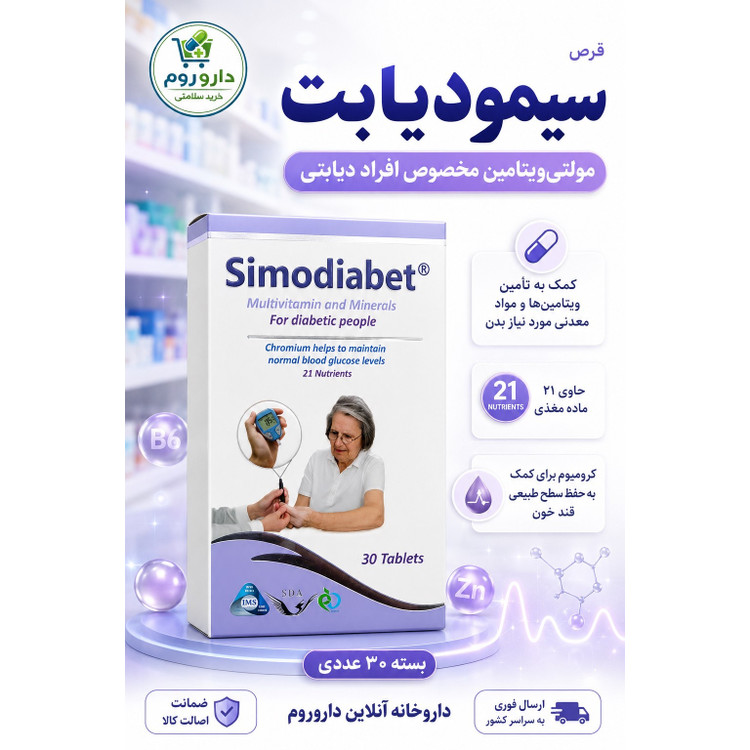 قرص سیمودیابت مولتی ویتامین و مینرال مخصوص افراد دیابتی 30 عدد