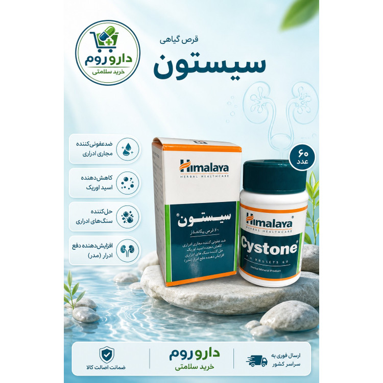 قرص سیستون هیمالیا برای سنگ های ادراری 60 عدد