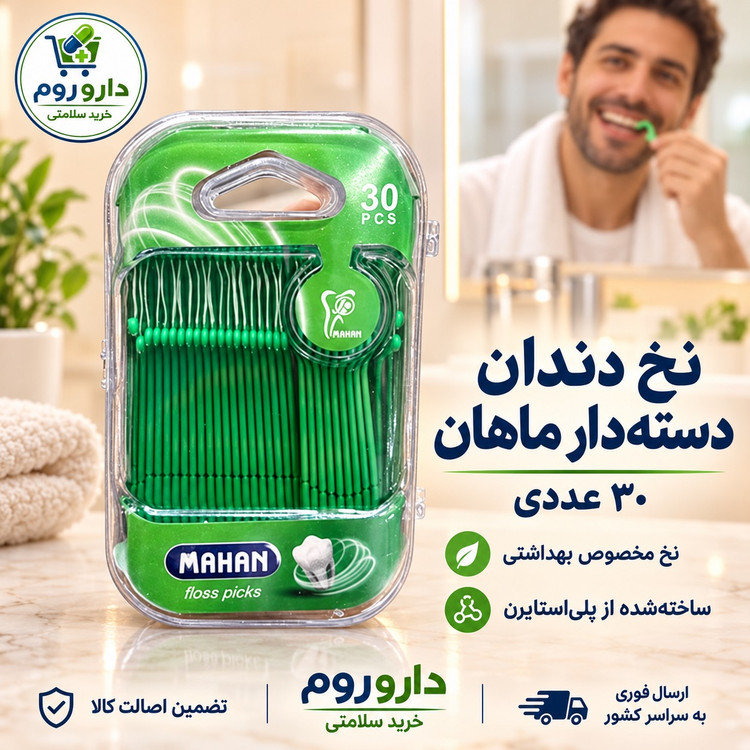 نخ دندان دسته دار ماهان 30 عددی