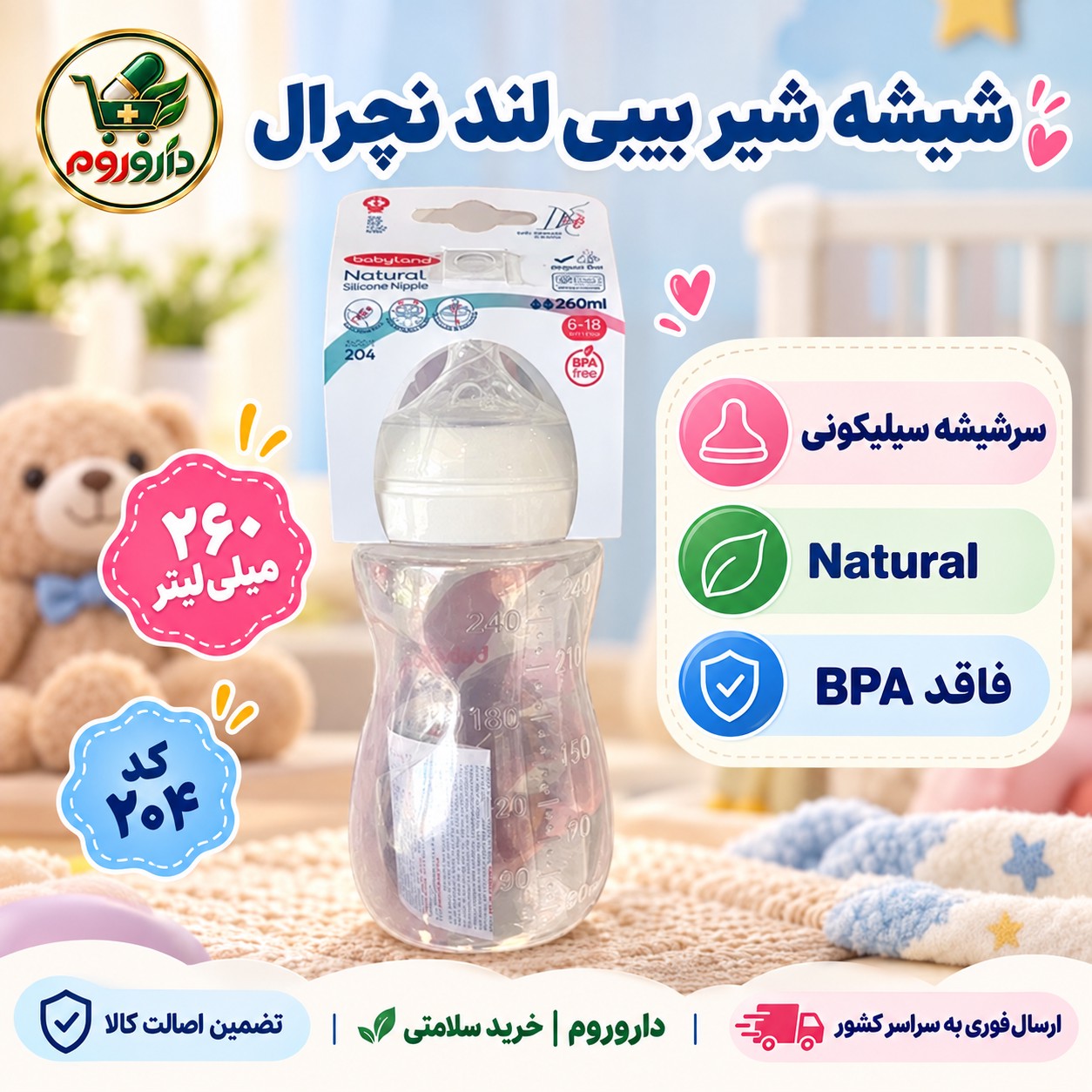 بیبی لند Natural سرشیشه سیلیکونی 260 میلی لیتر کد 204