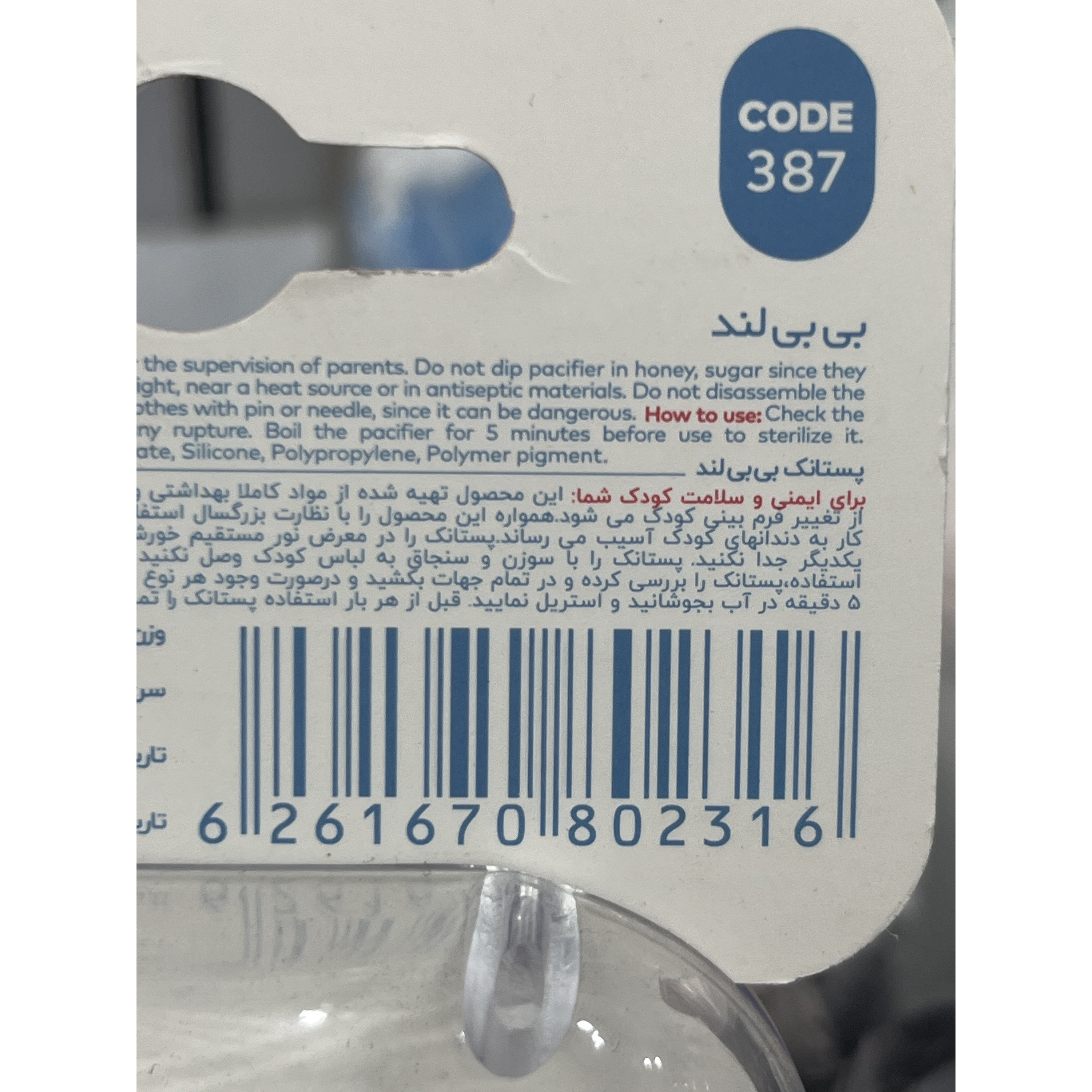 پستانک سیلیکونی بیبی لند کد 387 مناسب 0 تا 6 ماه فاقد BPA