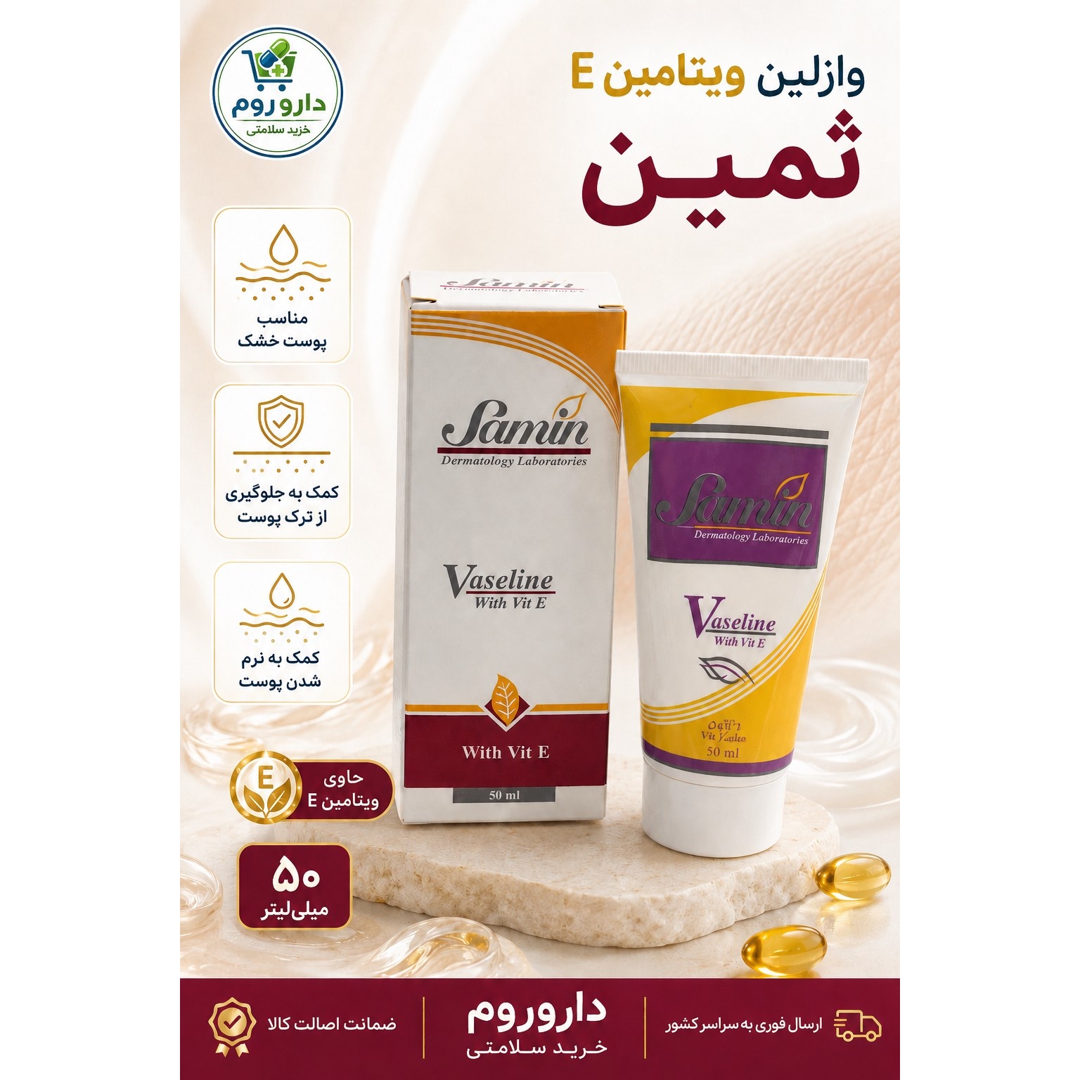 وازلین ویتامین E ثمین مناسب پوست خشک حجم 50 میلی لیتر