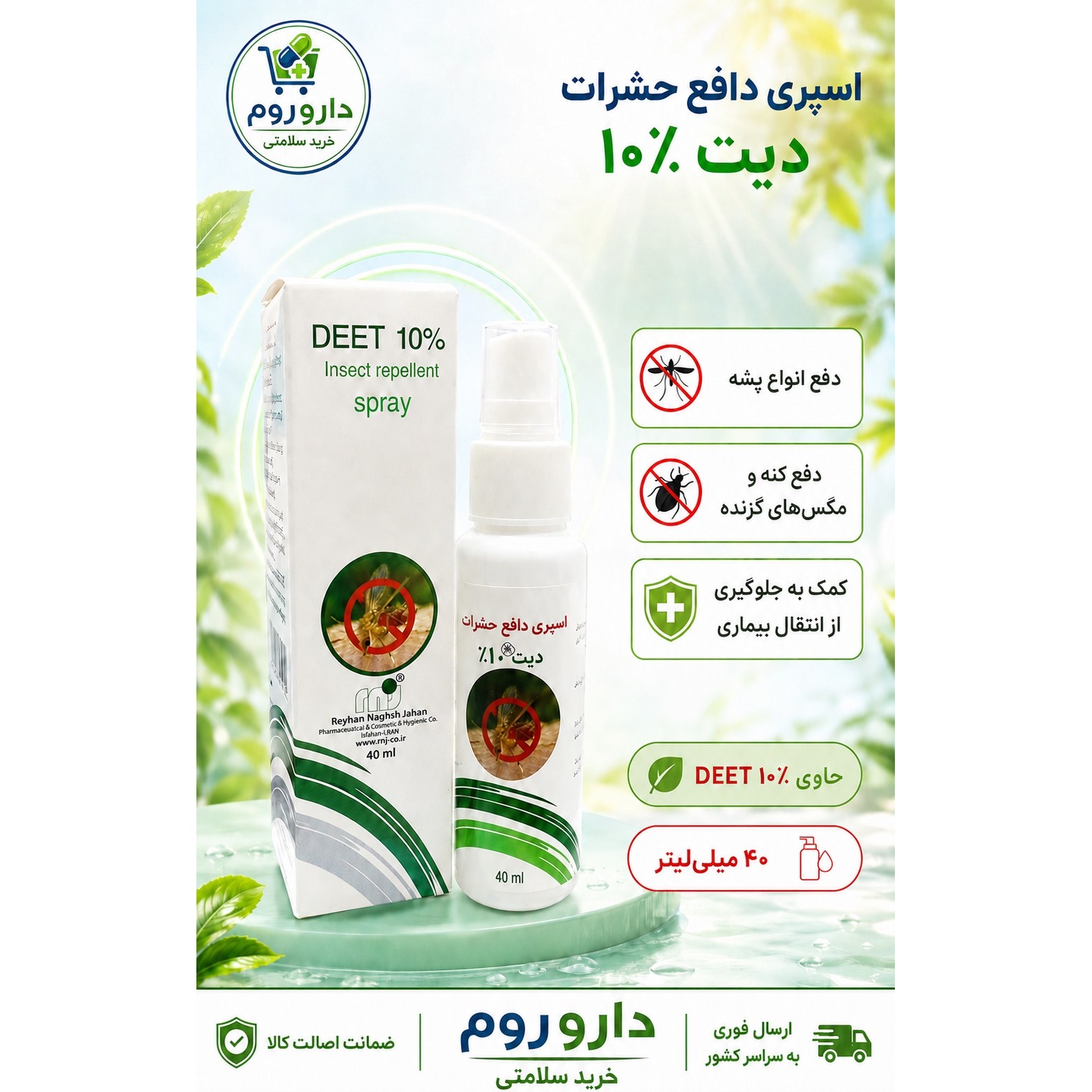 اسپری دافع حشرات دیت 10٪ ریحان نقش جهان حجم 40 میلی لیتر