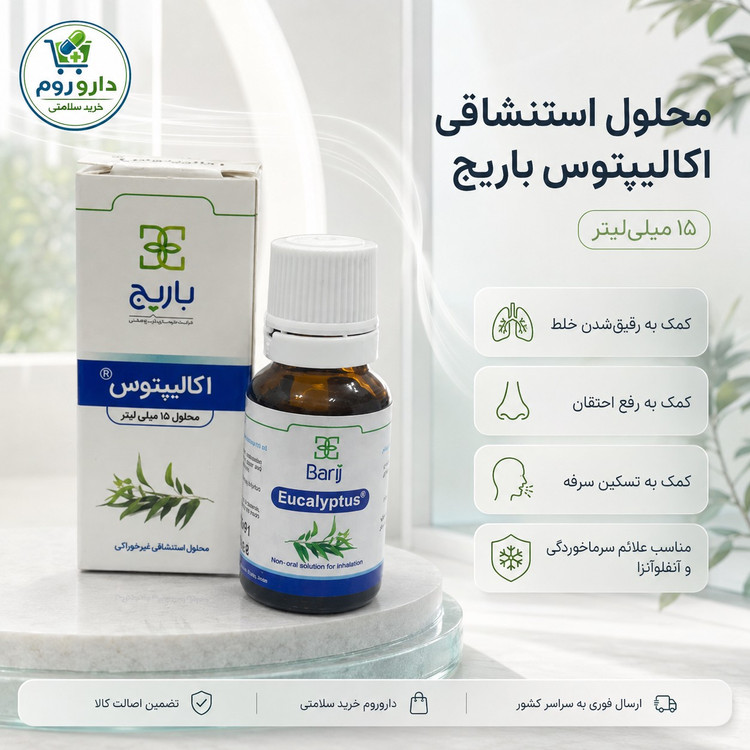 محلول استنشاقی غیرخوراکی اکالیپتوس باریج اسانس 15 میلی لیتر