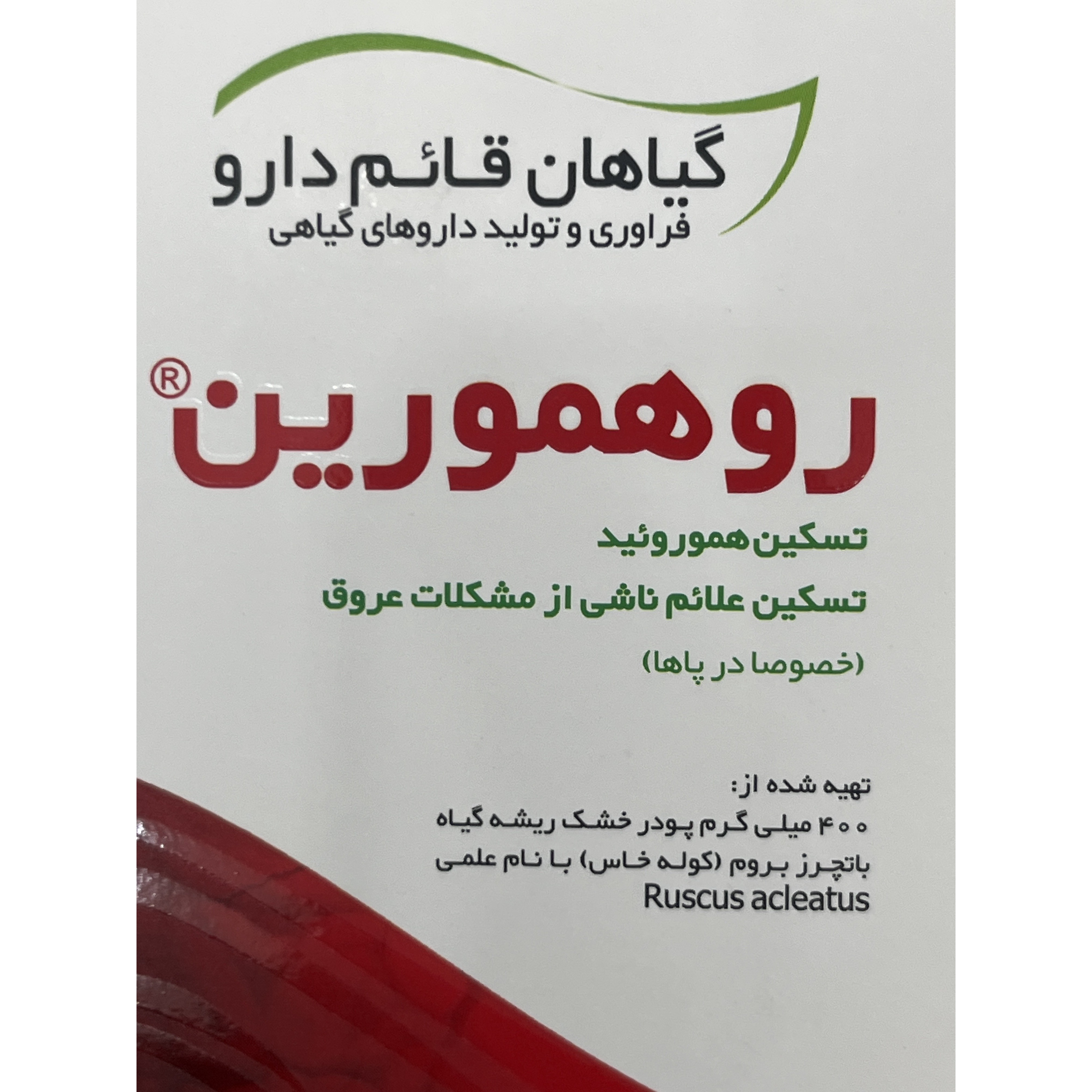 کپسول رومورین قائم دارو برای تسکین هموروئید و علائم ناشی از مشکلات عروق 30 عددی