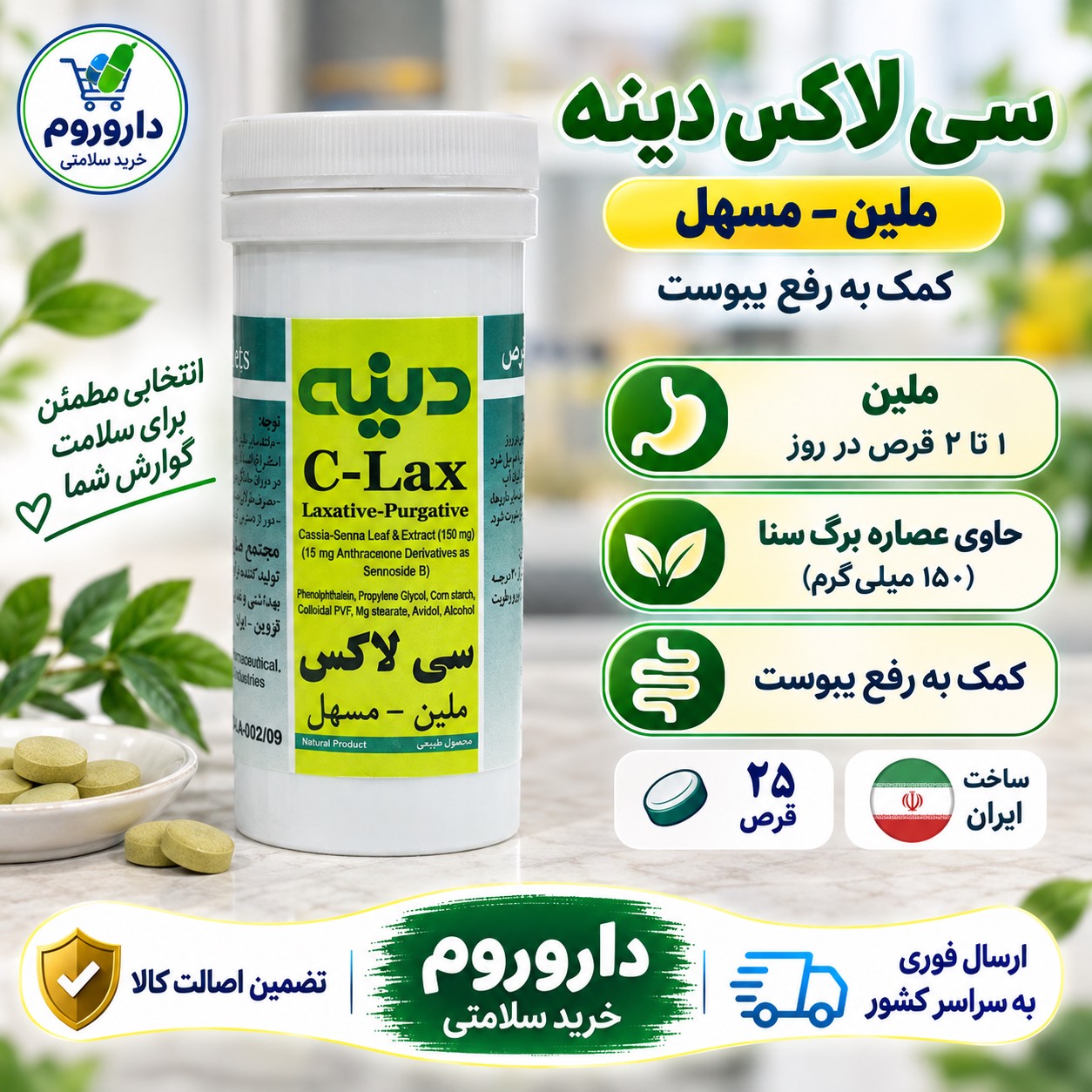قرص سی لاکس دینه ملین و مسهل 25 عددی