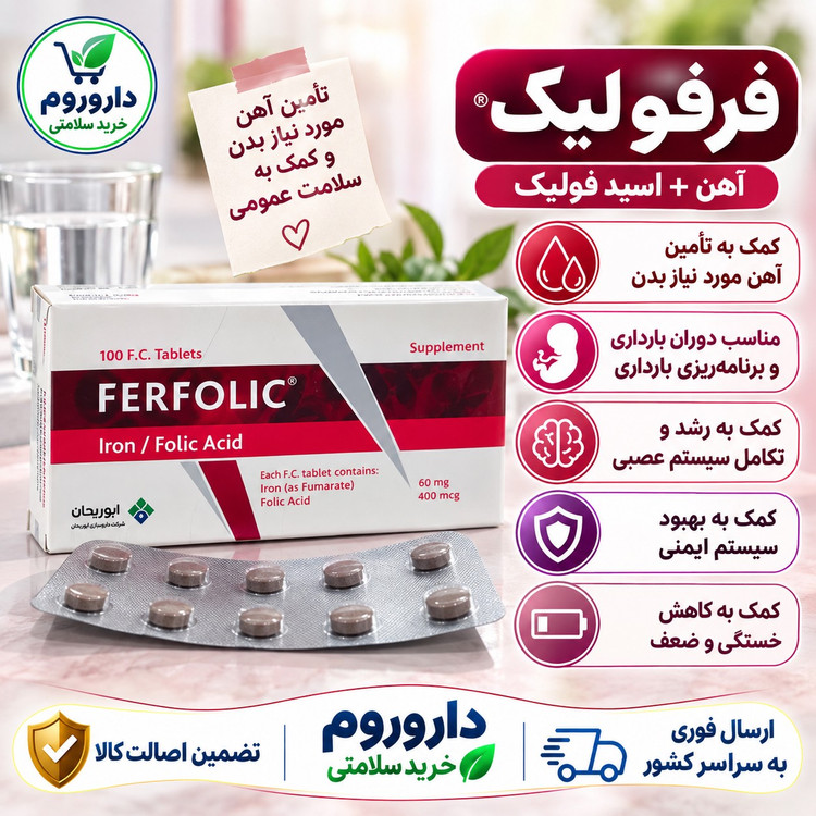 قرص فرفولیک مکمل آهن و اسید فولیک 100 عددی