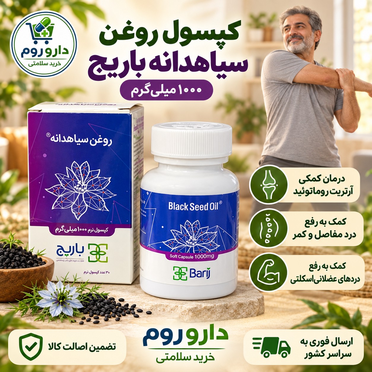 کپسول نرم روغن سیاهدانه باریج 1000 میلی گرم 30 عدد