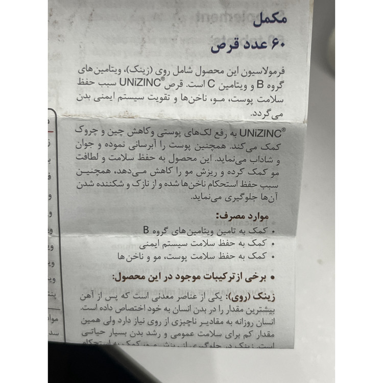 قرص یونی زینک 60 عدد کمک به حفظ سلامت پوست، مو و ناخن
