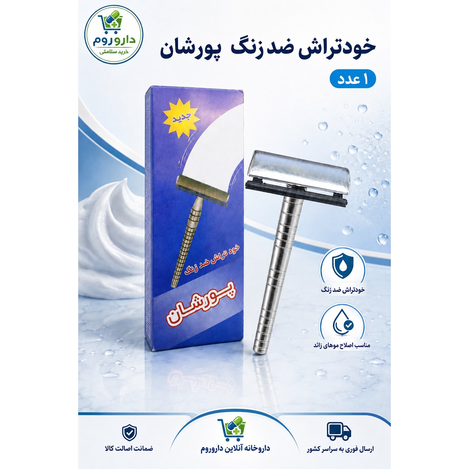 خودتراش ضد زنگ پورشان 1 عدد