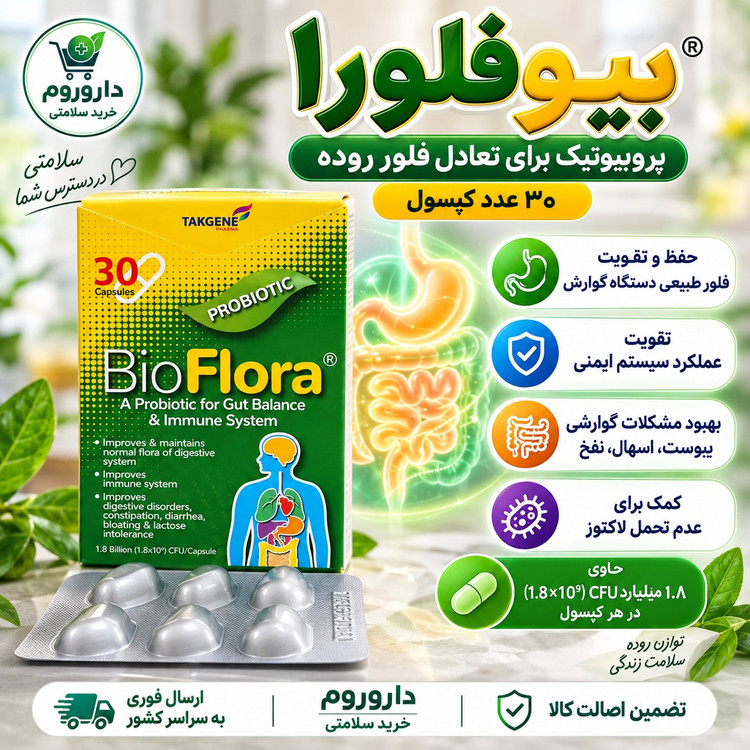 کپسول بایوفلورا تک ژن 30 عدد کمک به حفظ فلور طبیعی دستگاه گوارش و تقویت سیستم ایمنی
