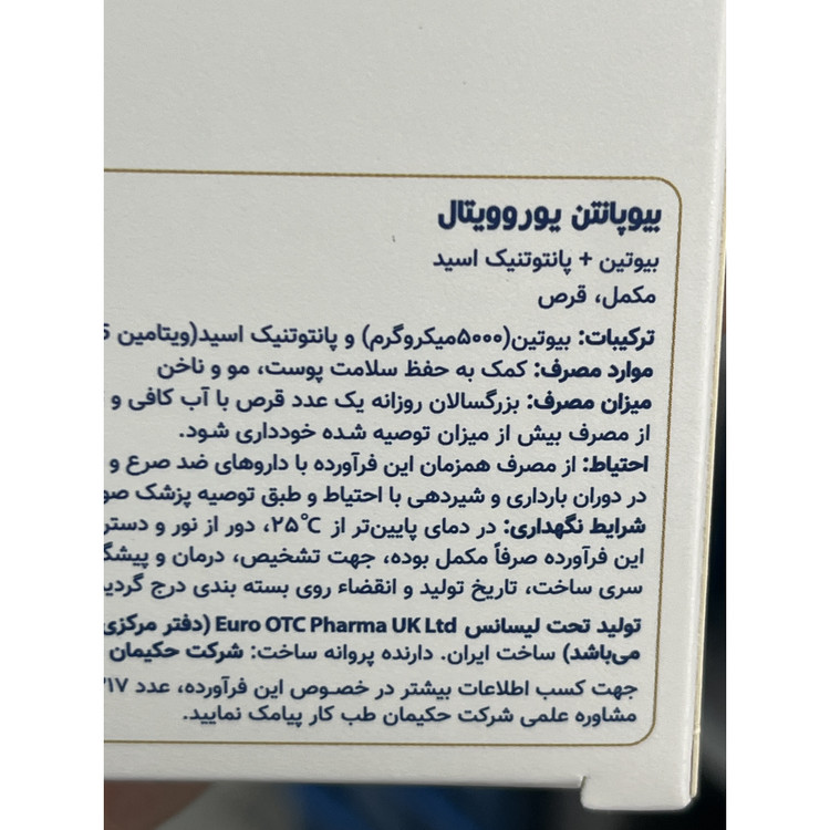 قرص بیوپانتن یوروویتال بسته 60 عددی