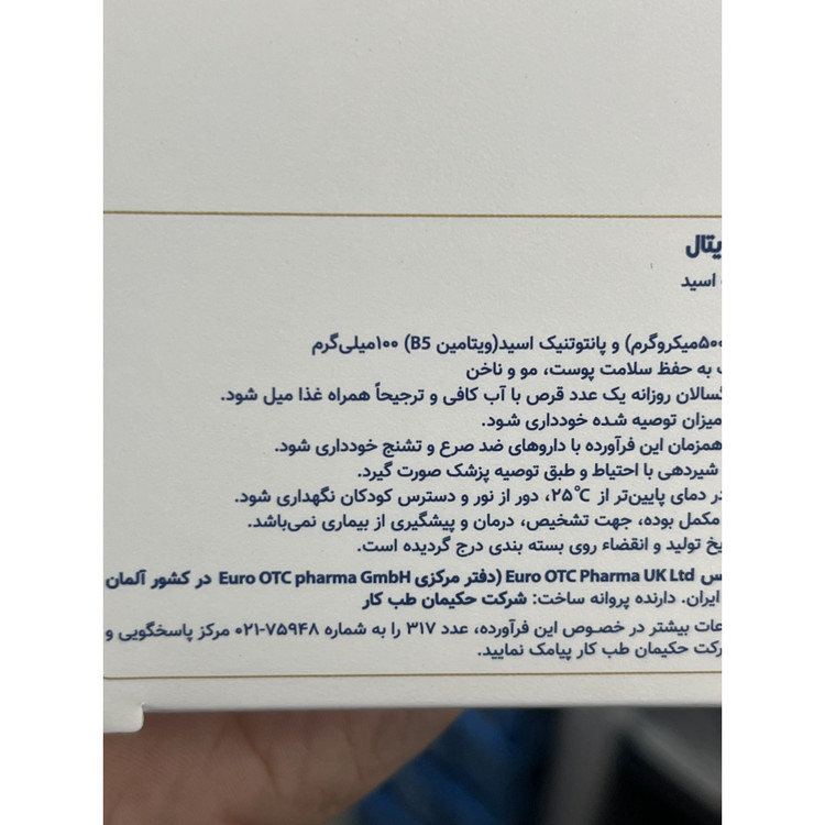 قرص بیوپانتن یوروویتال بسته 60 عددی