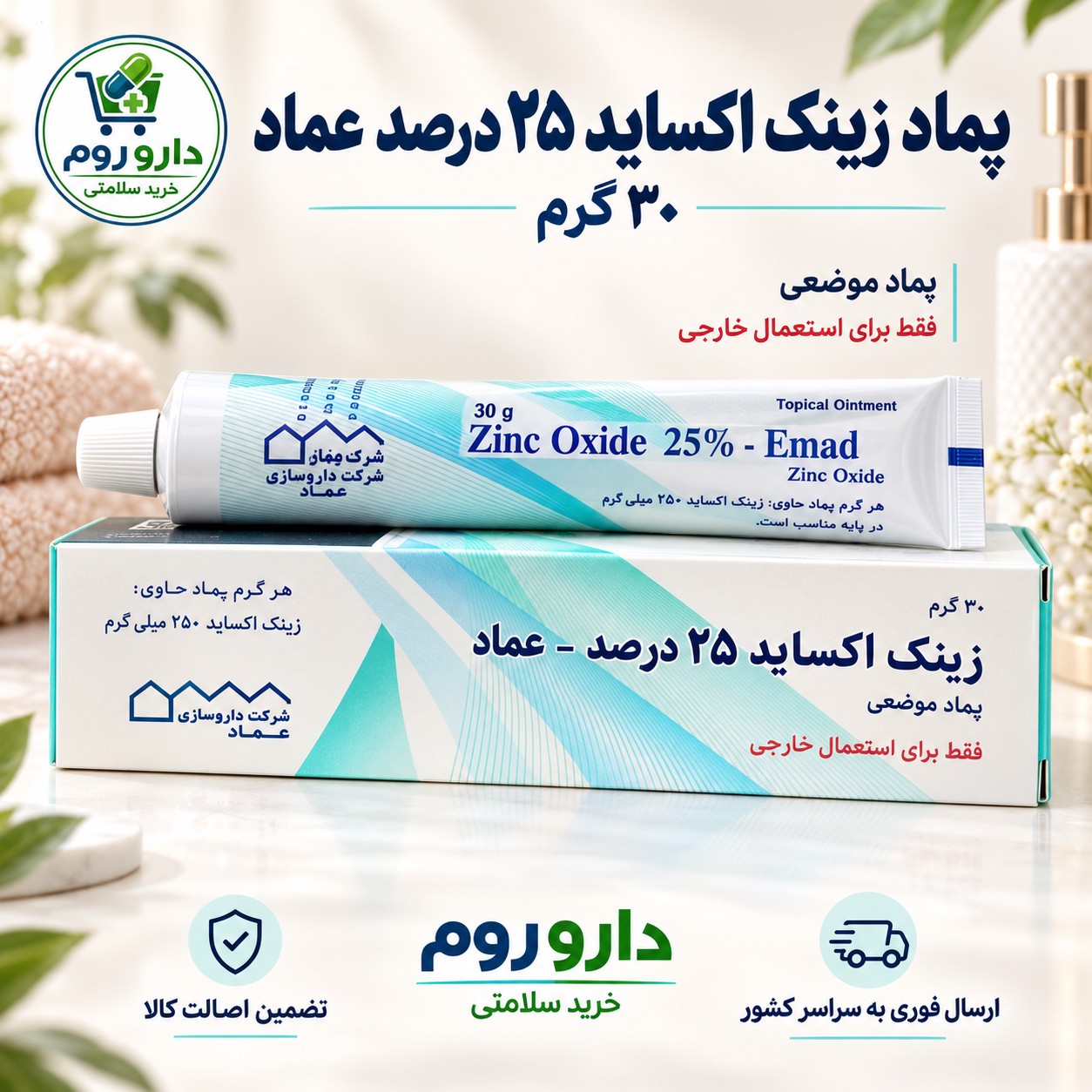 پماد زینک اکساید 25 درصد عماد 30 گرم