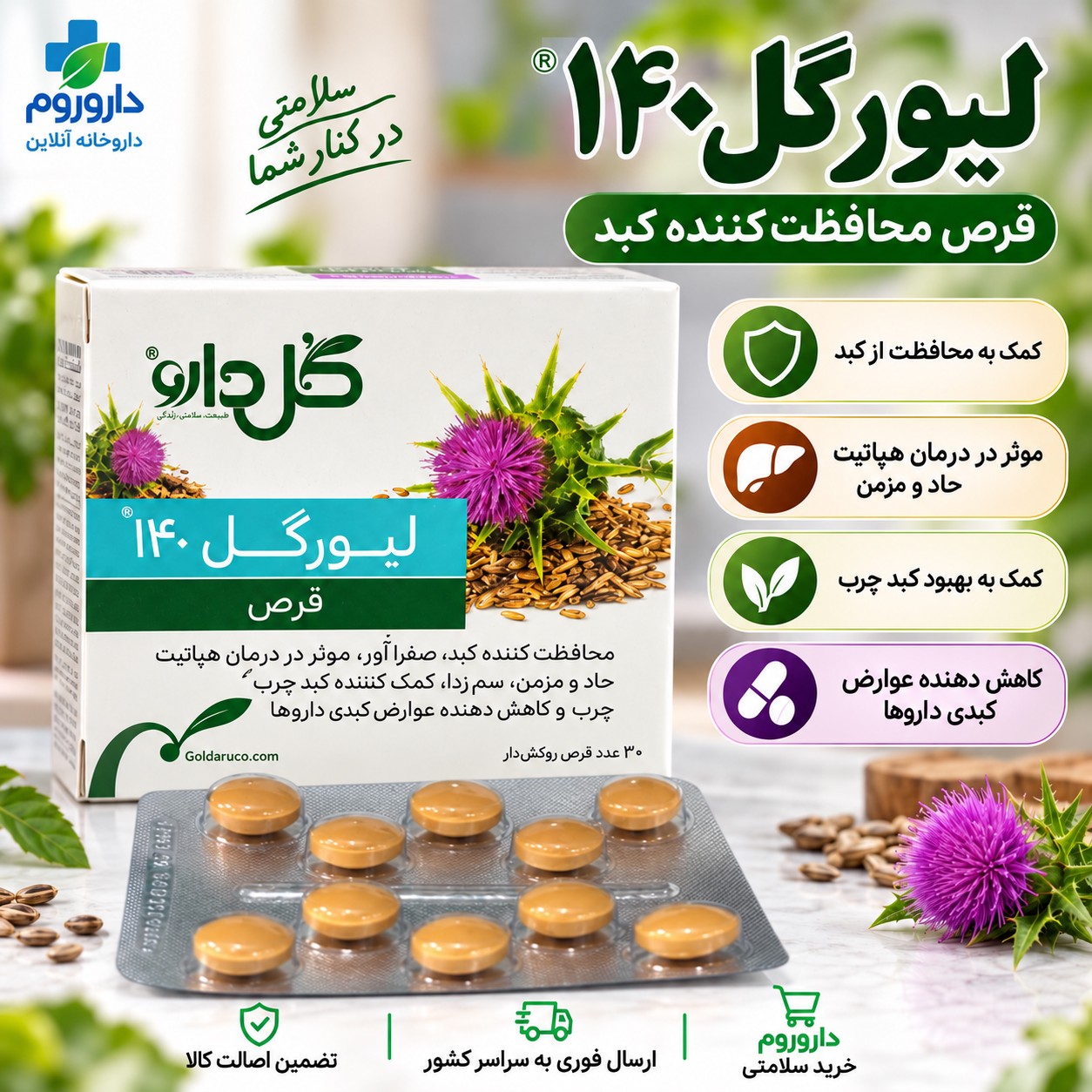 قرص لیورگل 140 گل دارو برای کمک به حفاظت از کبد و کبد چرب، 30 عددی