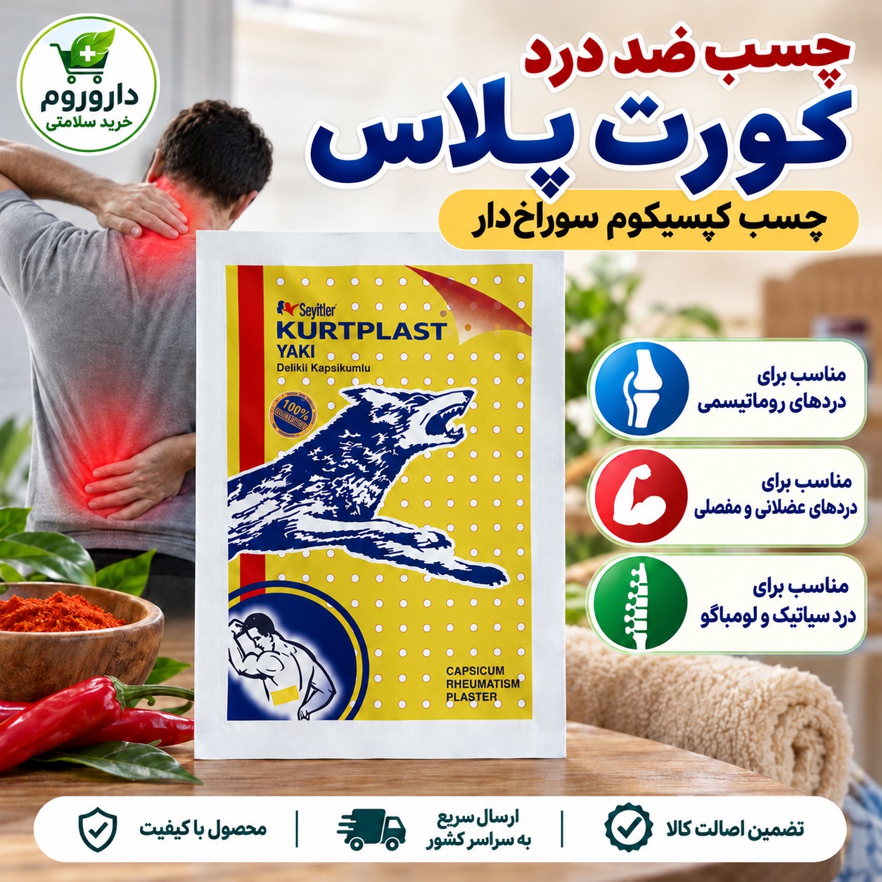 چسب درد گرگ نشان کورت پلاس کمک به کاهش دردهای روماتیسمی، عضلانی و مفصلی