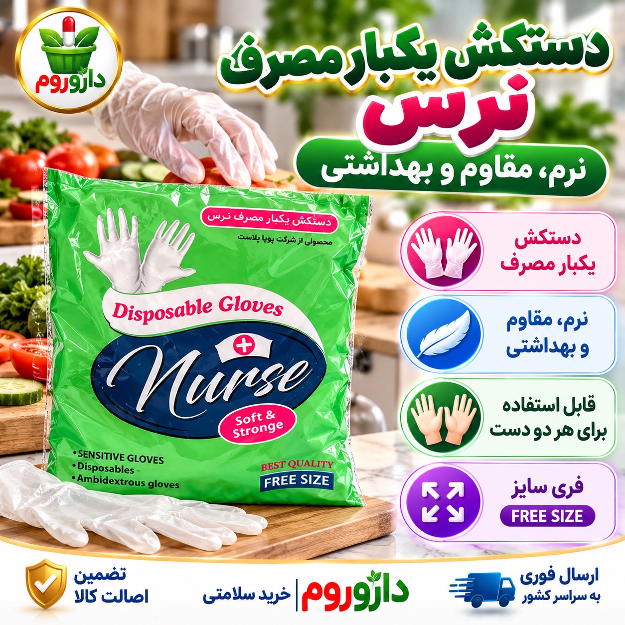 دستکش یکبار مصرف پلاستیکی نرس نرم، مقاوم و بهداشتی فری سایز
