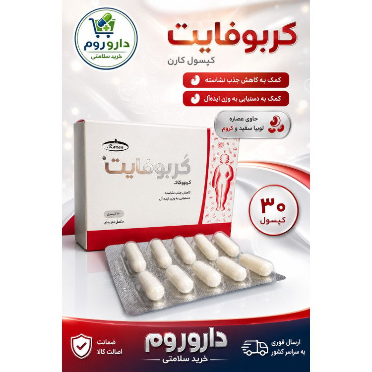 کپسول کربوفایت کارن 30 عددی