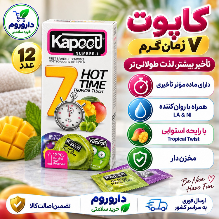کاندوم کاپوت 7 هات تایم تروپیکال تویست تأخیری و کمک به افزایش لذت 12 عددی