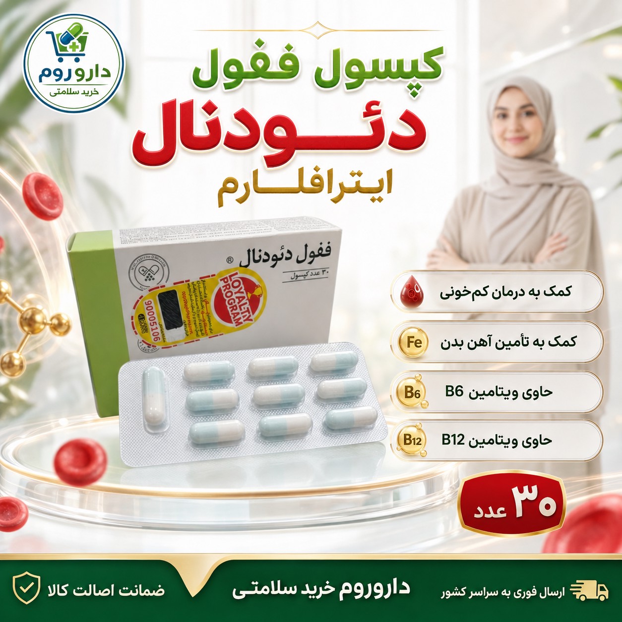 کپسول ففول دئودنال اینترافارم برای کمک به درمان کم خونی 30 عدد