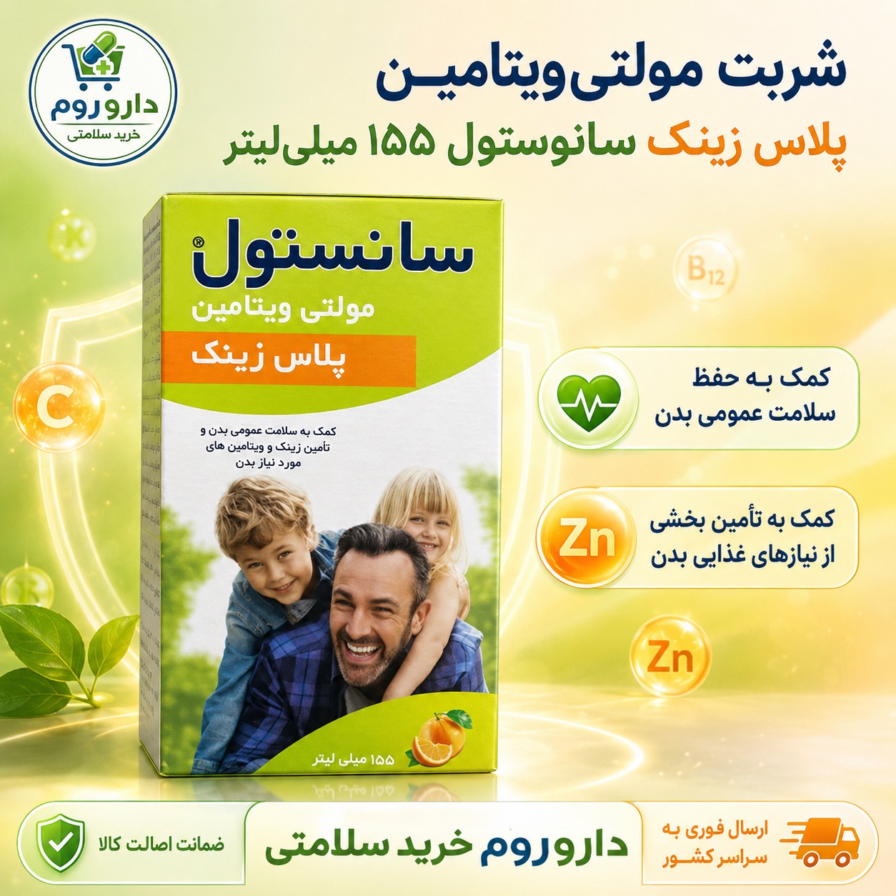 شربت مولتی ویتامین پلاس زینک سانستول پلاس زینک میلی لیتر
