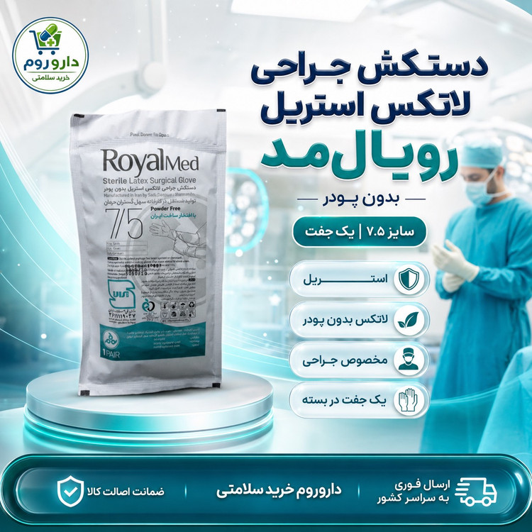 دستکش جراحی لاتکس استریل بدون پودر رویال مد سایز 7٫5 یک جفت