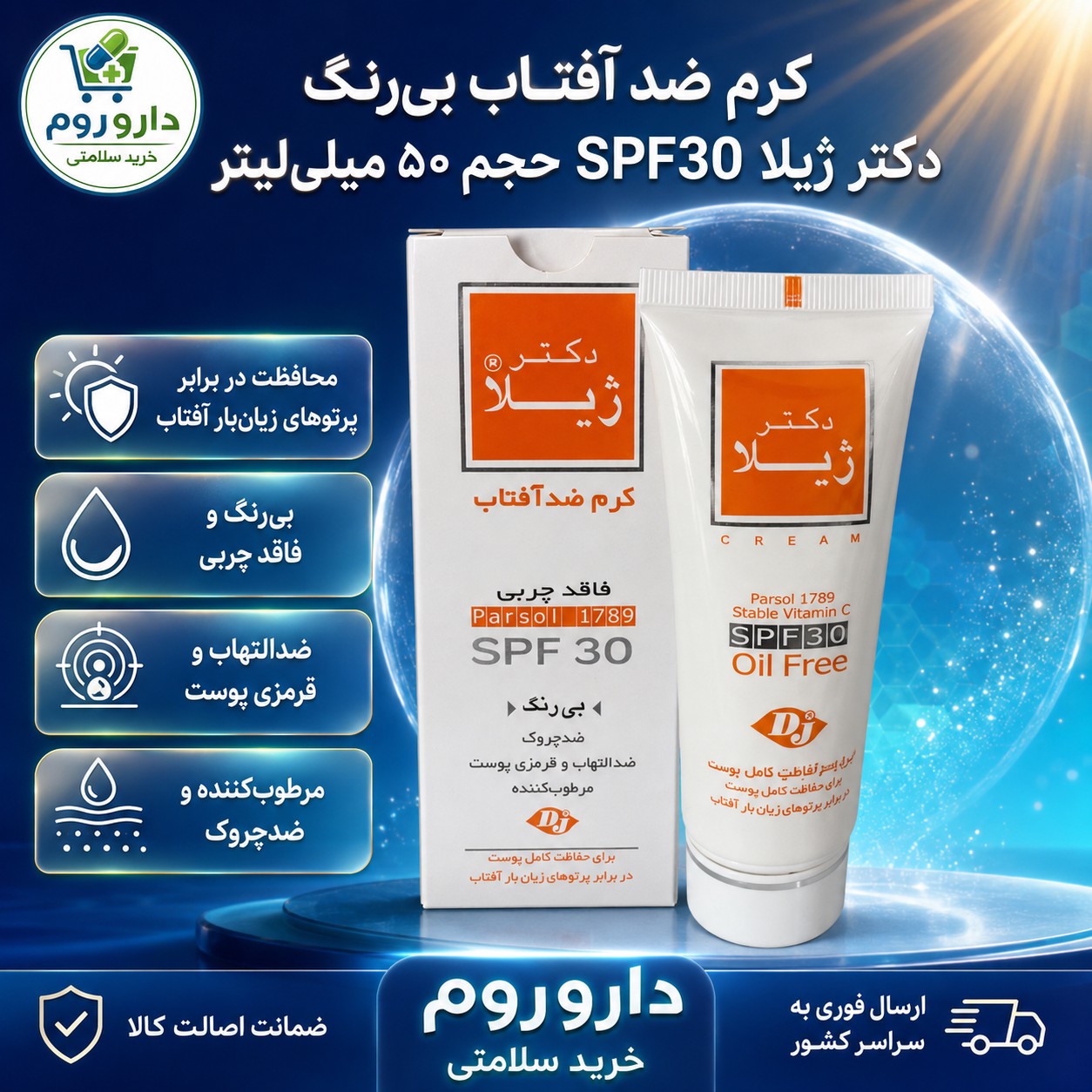کرم ضد آفتاب بی رنگ و فاقد چربی دکتر ژیلا SPF30 حجم 50 میلی لیتر