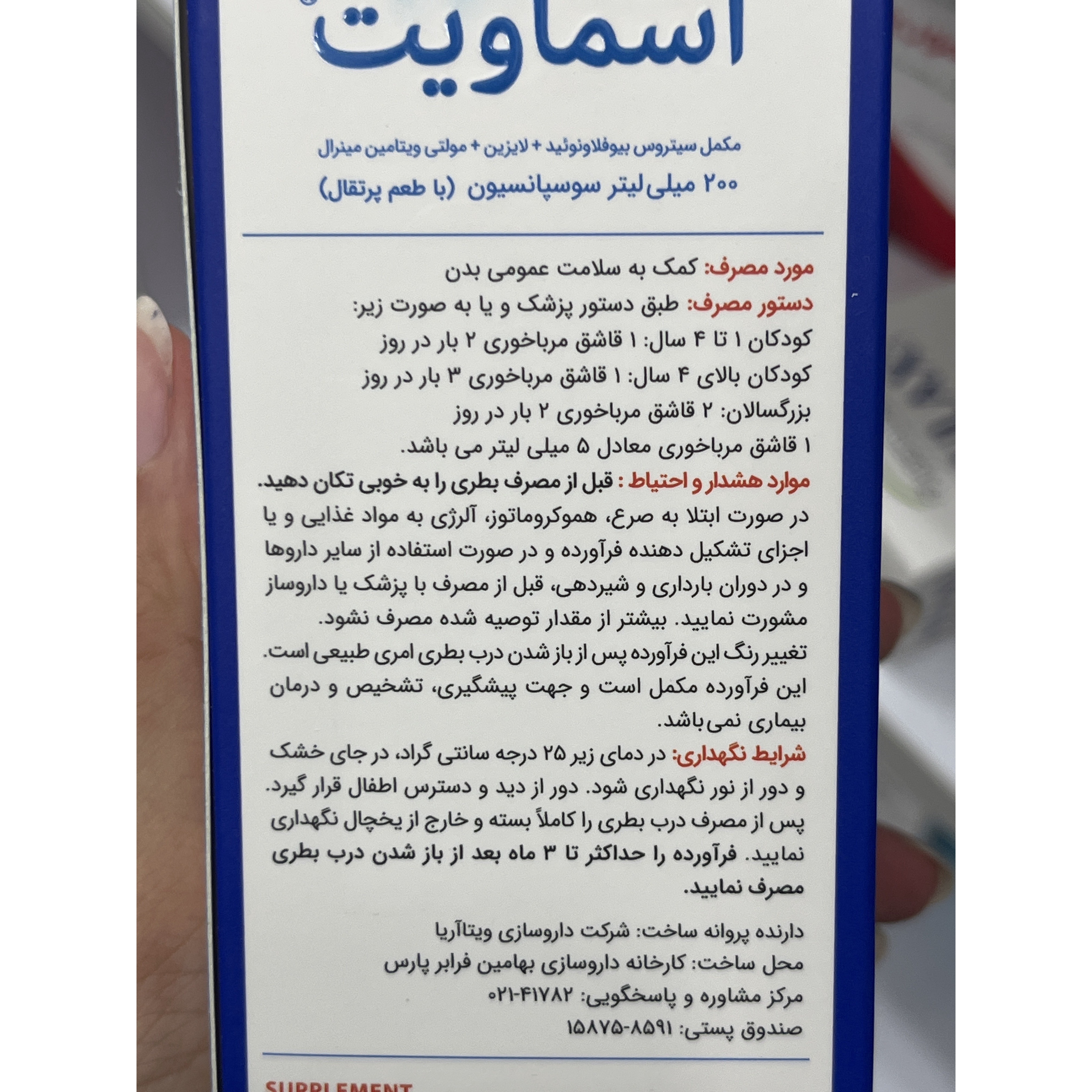 شربت آسماویت مولتی ویتامین و مینرال برای حمایت از سیستم ایمنی 200 میلی لیتر