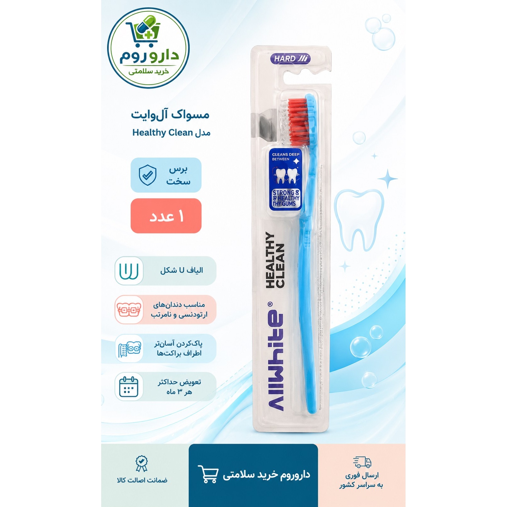 مسواک آل وایت مدل Healthy Clean با برس سخت و الیاف U شکل، 1 عددی کد 627