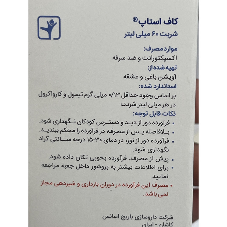 شربت کاف استاپ باریج 60 میلی لیتر ضد سرفه
